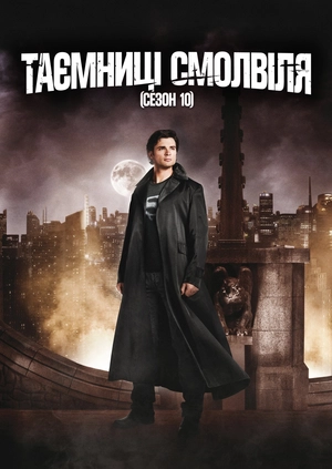 Таємниці Смолвіля (Сезон 10)