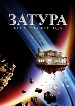 Затура: Космічна пригода