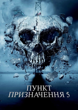 Пункт призначення 5