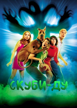 Скуби-Ду