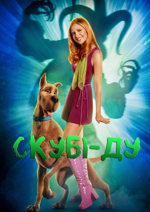 Скубі-Ду