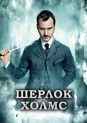 Шерлок Холмс