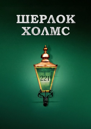 Шерлок Холмс