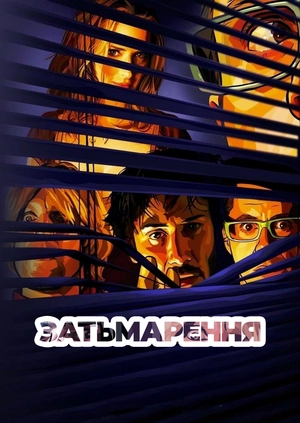 Затьмарення