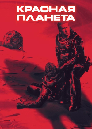 Красная планета