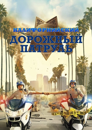 Калифорнийский дорожный патруль