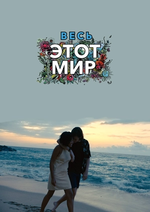 Весь этот мир