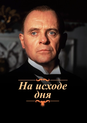 На исходе дня