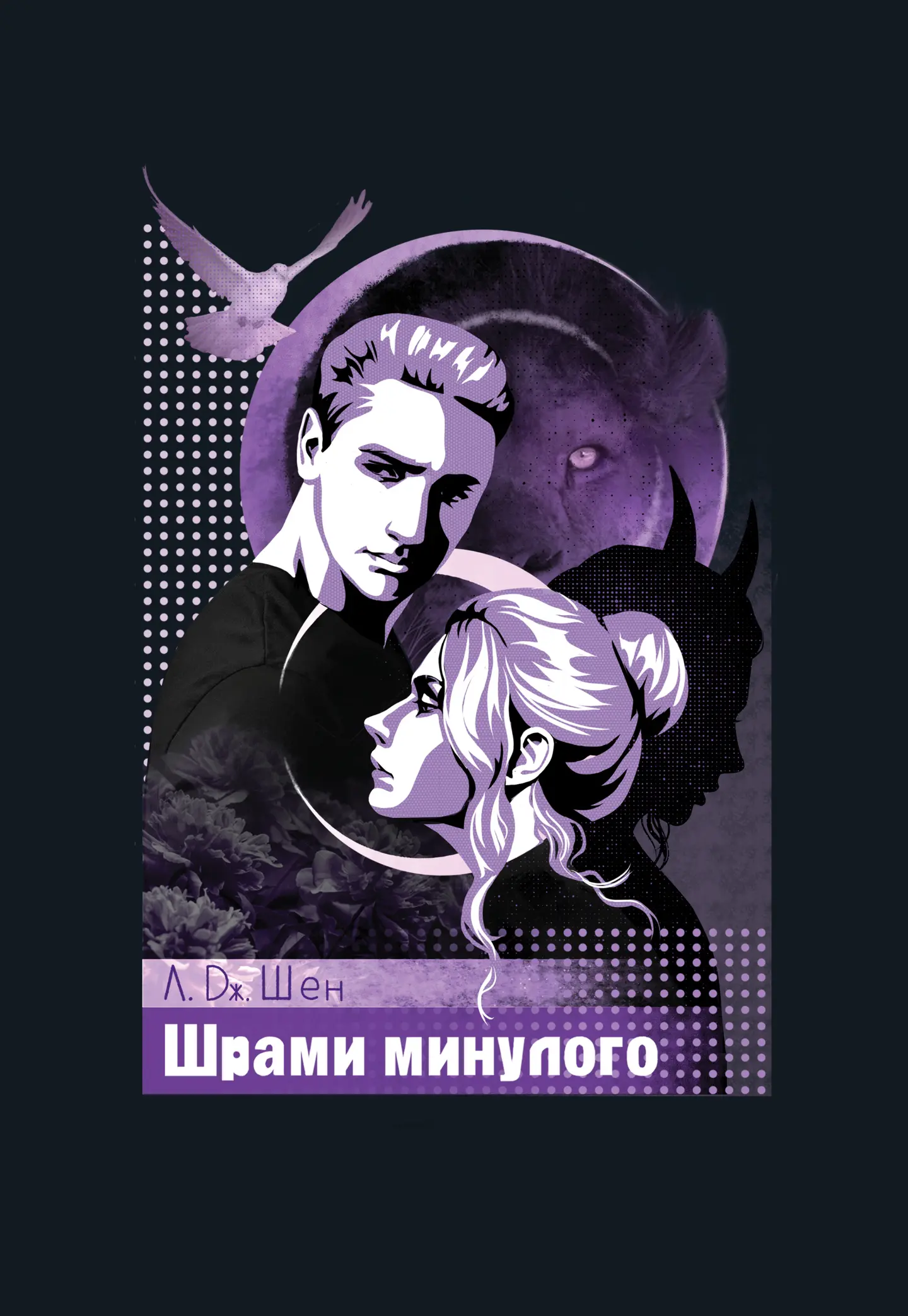 Шрами з минулого