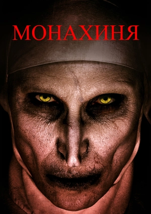 Монахиня