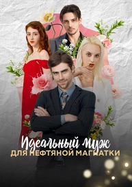 Идеальный муж для нефтяной магнатки