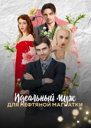 Идеальный муж для нефтяной магнатки