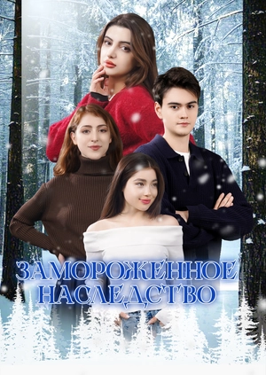 Замороженное наследство