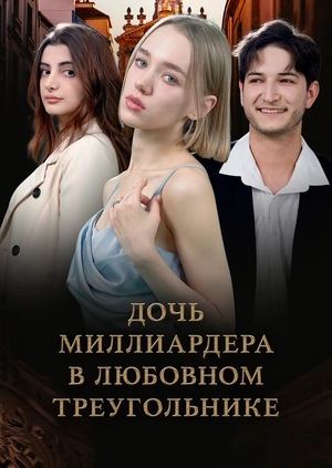 Дочь миллиардера в любовном треугольнике