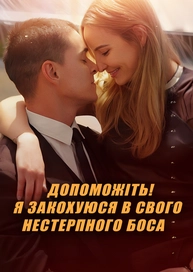 Допоможіть! Я закохуюся в свого нестерпного боса