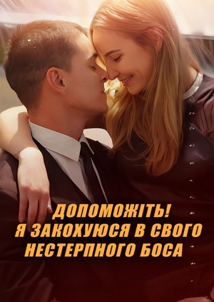 Допоможіть! Я закохуюся в свого нестерпного боса