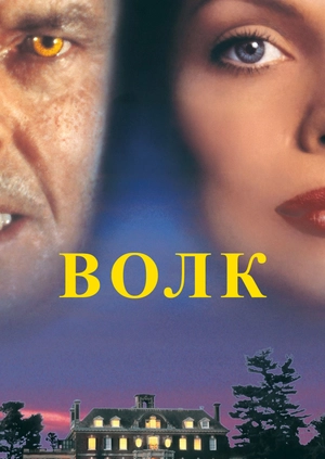 Волк