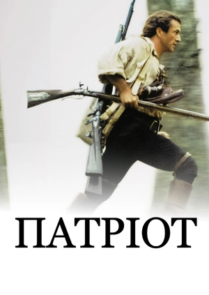 Патріот
