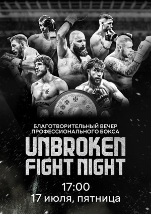 Благотворительный вечер профессионального бокса «Unbroken Fight Night»