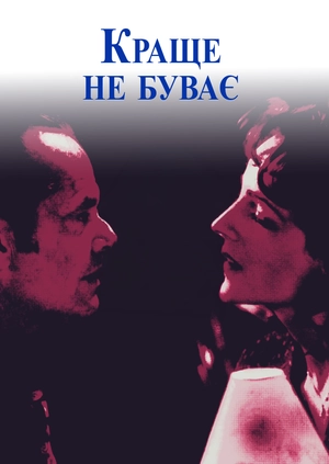 Краще не буває
