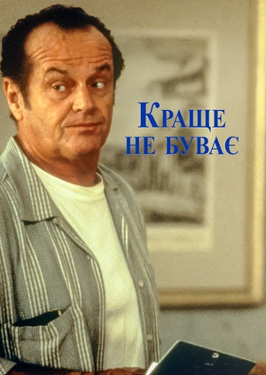 Краще не буває