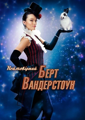 Неймовірний Берт Вандерстоун