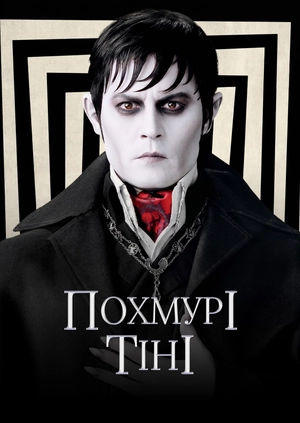 Похмурі тіні
