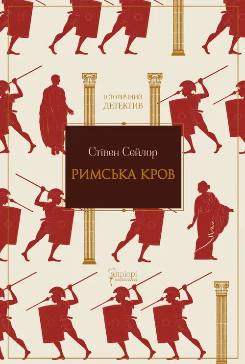 Обкладника "Римська кров" Обкладинка "Римська кров"