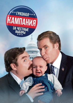 Грязная кампания за честные выборы