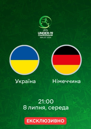 Україна — Німеччина