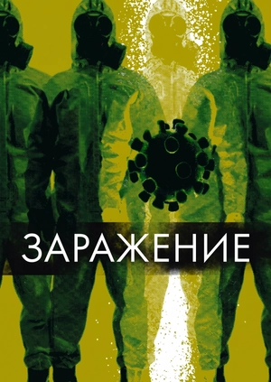 Заражение