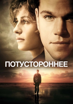 Потустороннее