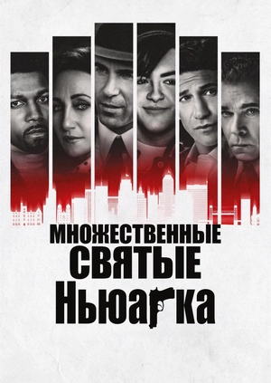 Множественные святые Ньюарка