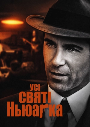Усі святі Ньюарка