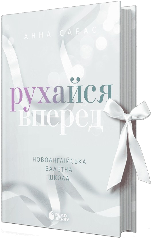 Рухайся вперед