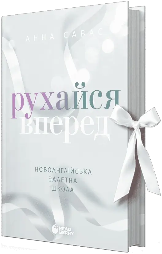 Рухайся вперед