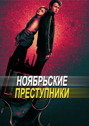 Ноябрьские преступники