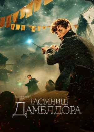 Фантастичні звірі: Таємниці Дамблдора