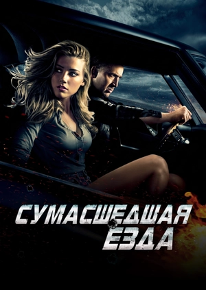 Сумасшедшая езда