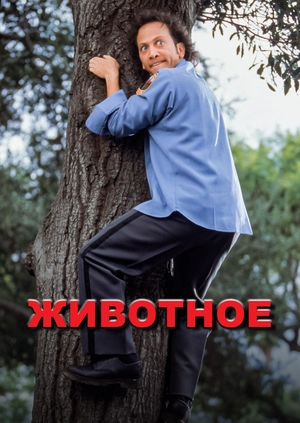Животное