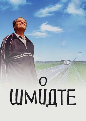 О Шмидте