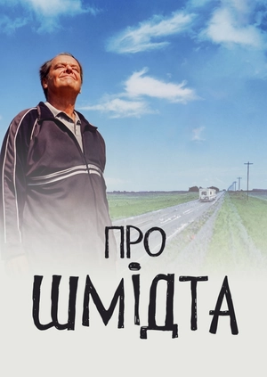 Про Шмідта