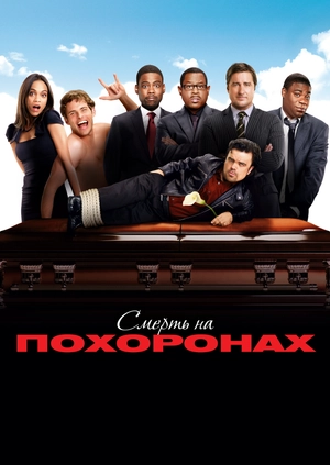 Смерть на похоронах