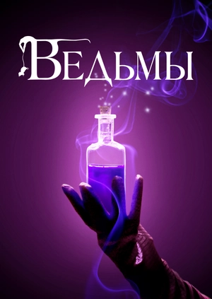 Ведьмы