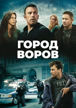 Город воров