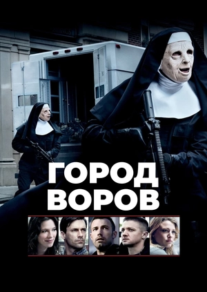 Город воров