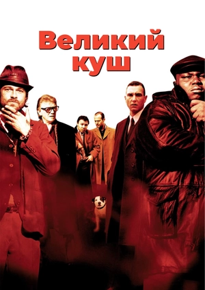 Великий куш