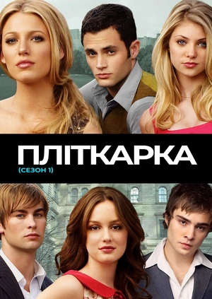 Пліткарка (Сезон 1)