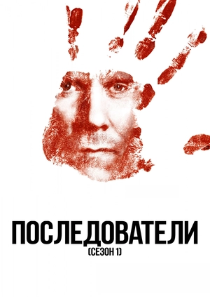 Последователи (Сезон 1)