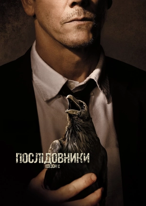Послідовники (Сезон 1)